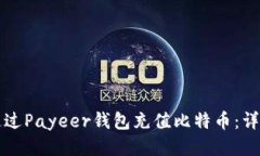 如何通过Payeer钱包充值比