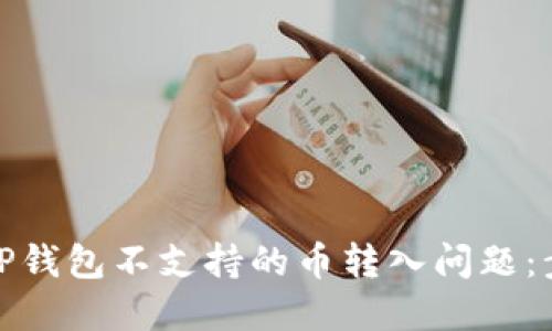 如何处理TP钱包不支持的币转入问题：步骤与建议