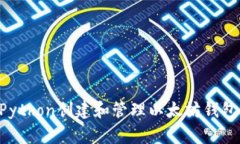 如何使用Python创建和管理