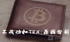 冷钱包转账不成功扣TRX：