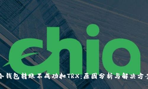 冷钱包转账不成功扣TRX：原因分析与解决方案