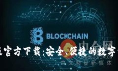 TP钱包最新版官方下载：安