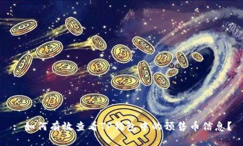 : 如何有效查看TP钱包中的预售币信息？