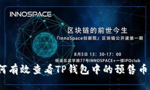 : 如何有效查看TP钱包中的预售币信息？