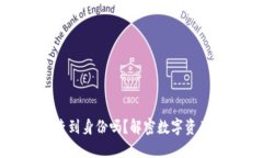 TP冷钱包能查到身份吗？解