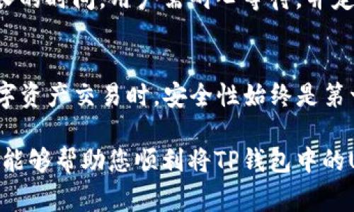 对于这个问题，首先我们需要理解“TP钱包”、“U”和“欧易”的定义。TP钱包是一个多链数字货币钱包，支持多种数字资产的存储和管理；而“U”通常指的是USDT（Tether），一种稳定币，它的价值与美元挂钩，广泛用于区块链中的交易及转账；而“欧易”则可能是指一个数字资产交易平台，可以进行数字货币的交易。

为了提取USDT（“U”）到欧易交易所，你需要遵循以下步骤，这里将详细介绍这一过程。

一、了解TP钱包与欧易的基本功能
TP钱包作为一个多链数字货币钱包，它的主要功能包括资产的管理、交易的发送和接收、以及与去中心化应用（DApp）的互动等。在TP钱包中，你可以轻松存储和管理自己的数字货币，包括比特币、以太坊、USDT等。它的操作界面友好，适合各类用户，尤其是新手。

而欧易（OKEx）是一个国际知名的数字货币交易所，用户可以在该平台上进行各种数字货币的交易，提供法币交易、现货交易、期货交易等多种服务。对于持有USDT的用户，欧易提供了便捷的充值途径，使得用户能够快速将资金转入交易所进行交易。

二、USDT的转入流程
想要将TP钱包里的USDT转入欧易交易所，首先需要确保你在TP钱包和欧易上都有帐户，并完成身份认证等必要的步骤。接下来，你需要在欧易交易所获得一个USDT的充值地址。这个地址是你将USDT发送到欧易的目标地址。

ol
li
h4步骤1：获取欧易的充值地址/h4
登录到你的欧易帐户，在平台上找到“资产”或“资金管理”部分，选择USDT，然后点击“充值”。系统会生成一个唯一的USDT充值地址。请仔细复制这个地址，因为发送时地址输入错误可能导致资金损失。
/li
li
h4步骤2：打开TP钱包/h4
打开你的TP钱包，确保你选择了正确的区块链网络，一般情况下，USDT会有ERC20（以太坊）、TRC20（波场）等网络选项。确认与欧易对应的网络一致。
/li
li
h4步骤3：发起转账/h4
在TP钱包中选择USDT资产，点击“发送”，在接收地址的框中粘贴你复制的欧易充值地址，填写转账金额。请再次仔细检查地址和金额，确保无误后确认转账。
/li
li
h4步骤4：确认转账状态/h4
转账发起后，可以在TP钱包查看交易记录，确认交易是否已经被网络确认。一旦交易确认，转账的USDT会在一定的时间内出现在你的欧易账户中。
/li
/ol

三、转账过程中的注意事项
在整个转账过程中，有一些注意事项需要用户特别留意。首先，确保你使用的是正确的区块链网络。如果你选择了与欧易不对应的网络，你的资产可能会永久丢失。其次，检查手续费。在TP钱包中进行USDT转账时，通常会有网络手续费，需要提前确认并备足相应的手续费。此外，保持互联网连接的稳定也非常重要，确保转账过程不被中断。

四、常见问题与解决方案
在将USDT从TP钱包转入欧易的过程中，用户可能会遇到一些常见的问题，这里列举了几种可能会出现的情况以及解决方案。

h4问题1：交易未成功，USDT未到账/h4
如果你发现转账后很长时间USDT仍未到账，首先检查交易的状态。可以在TP钱包的交易记录中查看是否有交易被确认。如果交易显示为未确认，可能是网络拥堵，需要等待一段时间。如果交易被确认但仍未到达欧易，那么你可能需要联系欧易客服进行进一步的查询。

h4问题2：错误的充值地址/h4
如果在转账时不小心将USDT发送到错误的地址，通常情况下，这笔交易是不可逆的。这时你应尽快联系钱包或交易所的客服，看是否有任何解决方案，但大多数情况下，资金会永久丢失，因此在转账时务必小心处理。

h4问题3：手续费过高/h4
在TP钱包进行转账时，用户可以自定义手续费。较高的手续费可以加快交易确认的速度，但如果你希望节省成本，可以尝试设置较低的手续费来执行交易。不过，需要注意的是，在网络拥堵时，过低的手续费可能导致交易确认时间延长。

h4问题4：不同网络转账/h4
如果你在TP钱包使用的USDT是TRC20格式，而在欧易上选择的地址是ERC20格式，那么这笔交易将会失败。在发送前，确保对照两边的网络类型，避免出现不必要的错误。

h4问题5：到账时间过长/h4
不同区块链网络的拥堵情况会影响到账时间。通常情况下，USDT的转账到账时间应该在几分钟到几个小时之间，但在网络拥堵的情况下，可能会需要更长的时间。用户需耐心等待，并定期检查交易状态。

总结
总的来说，将TP钱包中的USDT提取到欧易是一个相对简单的过程，只要您遵循正确的步骤并注意相关的注意事项，就能够顺利完成转账。在进行任何数字资产交易时，安全性始终是第一位的，因此确保处理每一个环节时仔细认真再三确认是非常重要的。

以上内容仅供参考，您在实际操作时应根据自己所在国家和地区的法律法规进行操作，同时选择合适的平台和钱包进行安全存储和管理。希望这篇文章能够帮助您顺利将TP钱包中的USDT转出到欧易交易所。