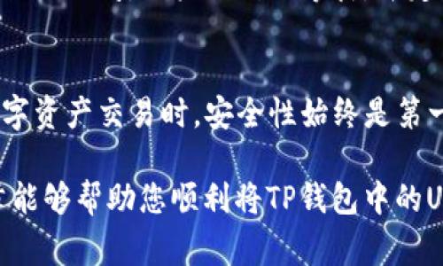 对于这个问题，首先我们需要理解“TP钱包”、“U”和“欧易”的定义。TP钱包是一个多链数字货币钱包，支持多种数字资产的存储和管理；而“U”通常指的是USDT（Tether），一种稳定币，它的价值与美元挂钩，广泛用于区块链中的交易及转账；而“欧易”则可能是指一个数字资产交易平台，可以进行数字货币的交易。

为了提取USDT（“U”）到欧易交易所，你需要遵循以下步骤，这里将详细介绍这一过程。

一、了解TP钱包与欧易的基本功能
TP钱包作为一个多链数字货币钱包，它的主要功能包括资产的管理、交易的发送和接收、以及与去中心化应用（DApp）的互动等。在TP钱包中，你可以轻松存储和管理自己的数字货币，包括比特币、以太坊、USDT等。它的操作界面友好，适合各类用户，尤其是新手。

而欧易（OKEx）是一个国际知名的数字货币交易所，用户可以在该平台上进行各种数字货币的交易，提供法币交易、现货交易、期货交易等多种服务。对于持有USDT的用户，欧易提供了便捷的充值途径，使得用户能够快速将资金转入交易所进行交易。

二、USDT的转入流程
想要将TP钱包里的USDT转入欧易交易所，首先需要确保你在TP钱包和欧易上都有帐户，并完成身份认证等必要的步骤。接下来，你需要在欧易交易所获得一个USDT的充值地址。这个地址是你将USDT发送到欧易的目标地址。

ol
li
h4步骤1：获取欧易的充值地址/h4
登录到你的欧易帐户，在平台上找到“资产”或“资金管理”部分，选择USDT，然后点击“充值”。系统会生成一个唯一的USDT充值地址。请仔细复制这个地址，因为发送时地址输入错误可能导致资金损失。
/li
li
h4步骤2：打开TP钱包/h4
打开你的TP钱包，确保你选择了正确的区块链网络，一般情况下，USDT会有ERC20（以太坊）、TRC20（波场）等网络选项。确认与欧易对应的网络一致。
/li
li
h4步骤3：发起转账/h4
在TP钱包中选择USDT资产，点击“发送”，在接收地址的框中粘贴你复制的欧易充值地址，填写转账金额。请再次仔细检查地址和金额，确保无误后确认转账。
/li
li
h4步骤4：确认转账状态/h4
转账发起后，可以在TP钱包查看交易记录，确认交易是否已经被网络确认。一旦交易确认，转账的USDT会在一定的时间内出现在你的欧易账户中。
/li
/ol

三、转账过程中的注意事项
在整个转账过程中，有一些注意事项需要用户特别留意。首先，确保你使用的是正确的区块链网络。如果你选择了与欧易不对应的网络，你的资产可能会永久丢失。其次，检查手续费。在TP钱包中进行USDT转账时，通常会有网络手续费，需要提前确认并备足相应的手续费。此外，保持互联网连接的稳定也非常重要，确保转账过程不被中断。

四、常见问题与解决方案
在将USDT从TP钱包转入欧易的过程中，用户可能会遇到一些常见的问题，这里列举了几种可能会出现的情况以及解决方案。

h4问题1：交易未成功，USDT未到账/h4
如果你发现转账后很长时间USDT仍未到账，首先检查交易的状态。可以在TP钱包的交易记录中查看是否有交易被确认。如果交易显示为未确认，可能是网络拥堵，需要等待一段时间。如果交易被确认但仍未到达欧易，那么你可能需要联系欧易客服进行进一步的查询。

h4问题2：错误的充值地址/h4
如果在转账时不小心将USDT发送到错误的地址，通常情况下，这笔交易是不可逆的。这时你应尽快联系钱包或交易所的客服，看是否有任何解决方案，但大多数情况下，资金会永久丢失，因此在转账时务必小心处理。

h4问题3：手续费过高/h4
在TP钱包进行转账时，用户可以自定义手续费。较高的手续费可以加快交易确认的速度，但如果你希望节省成本，可以尝试设置较低的手续费来执行交易。不过，需要注意的是，在网络拥堵时，过低的手续费可能导致交易确认时间延长。

h4问题4：不同网络转账/h4
如果你在TP钱包使用的USDT是TRC20格式，而在欧易上选择的地址是ERC20格式，那么这笔交易将会失败。在发送前，确保对照两边的网络类型，避免出现不必要的错误。

h4问题5：到账时间过长/h4
不同区块链网络的拥堵情况会影响到账时间。通常情况下，USDT的转账到账时间应该在几分钟到几个小时之间，但在网络拥堵的情况下，可能会需要更长的时间。用户需耐心等待，并定期检查交易状态。

总结
总的来说，将TP钱包中的USDT提取到欧易是一个相对简单的过程，只要您遵循正确的步骤并注意相关的注意事项，就能够顺利完成转账。在进行任何数字资产交易时，安全性始终是第一位的，因此确保处理每一个环节时仔细认真再三确认是非常重要的。

以上内容仅供参考，您在实际操作时应根据自己所在国家和地区的法律法规进行操作，同时选择合适的平台和钱包进行安全存储和管理。希望这篇文章能够帮助您顺利将TP钱包中的USDT转出到欧易交易所。