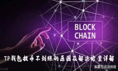TP钱包提币不到账的原因及