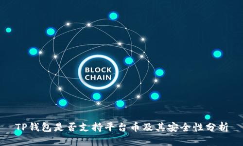 TP钱包是否支持平台币及其安全性分析