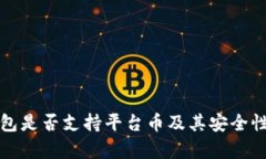 TP钱包是否支持平台币及其