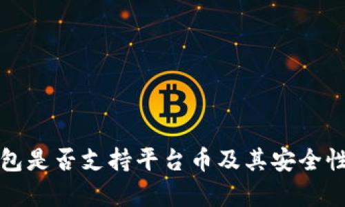 TP钱包是否支持平台币及其安全性分析