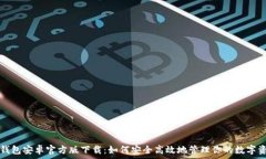   TP钱包安卓官方版下载：