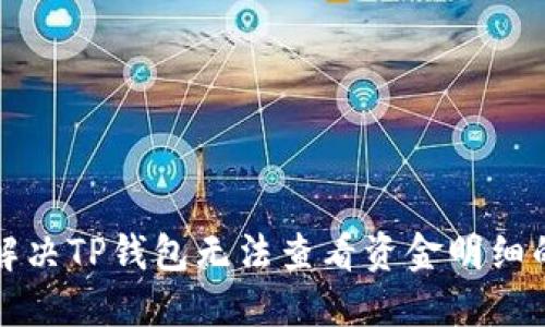 如何解决TP钱包无法查看资金明细的问题