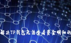 如何解决TP钱包无法查看资