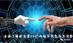 : 全面了解能交易USDT的电