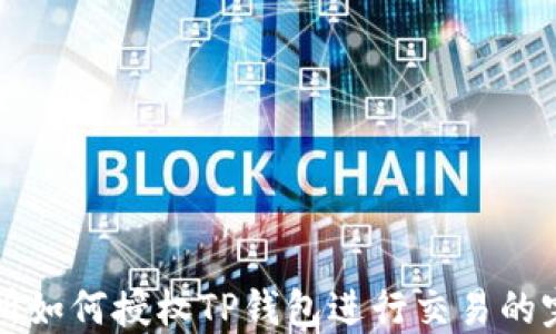
xf交易所如何授权TP钱包进行交易的完整指南