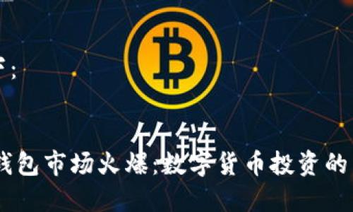 内容结构如下：


Plus Token钱包市场火爆：数字货币投资的新机遇与挑战