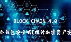 TP上的冷钱包安全吗？探讨