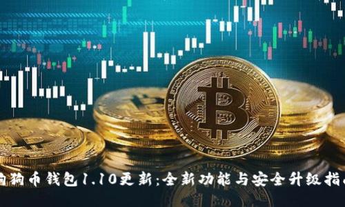 狗狗币钱包1.10更新：全新功能与安全升级指南