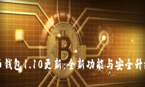 狗狗币钱包1.10更新：全新功能与安全升级指南