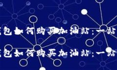 在TP钱包如何购买加油站：