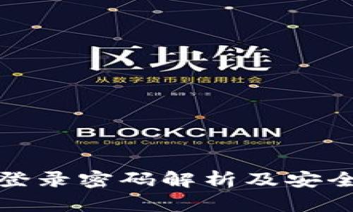 TP钱包登录密码解析及安全性详解