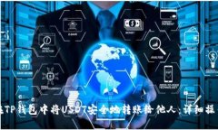 如何在TP钱包中将USDT安全