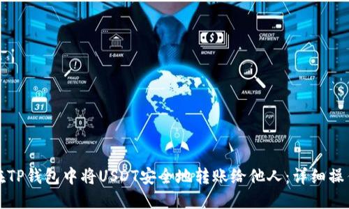 如何在TP钱包中将USDT安全地转账给他人：详细操作指南