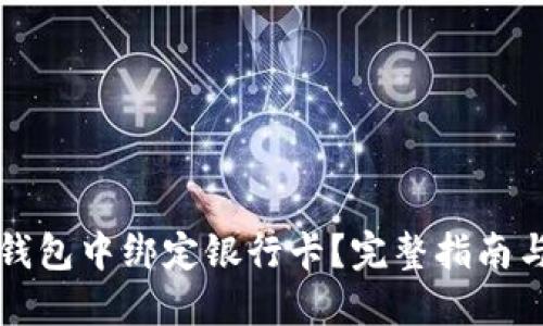 如何在TP钱包中绑定银行卡？完整指南与最佳实践