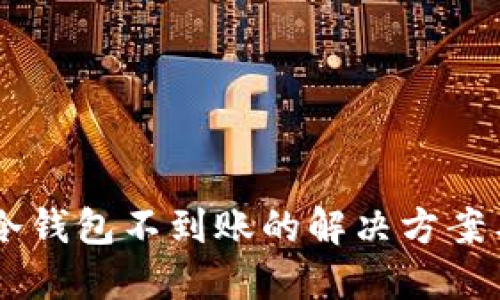 USDT转到冷钱包不到账的解决方案与预防措施