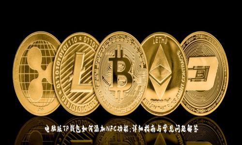 电脑版TP钱包如何添加NFC功能：详细指南与常见问题解答
