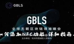 电脑版TP钱包如何添加NF