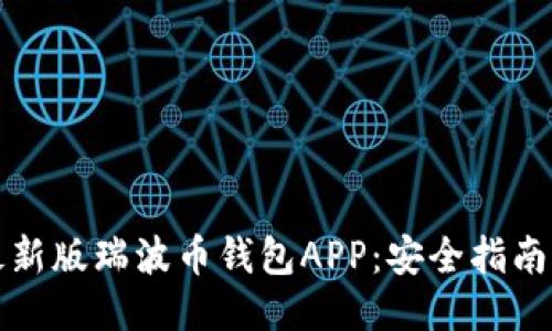 如何下载最新版瑞波币钱包APP：安全指南与使用技巧