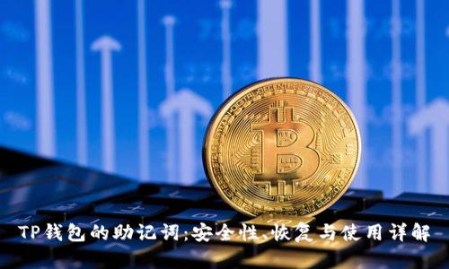 TP钱包的助记词：安全性、恢复与使用详解