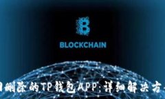   如何找回删除的TP钱包