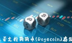 tp钱包是否支持狗狗币(D