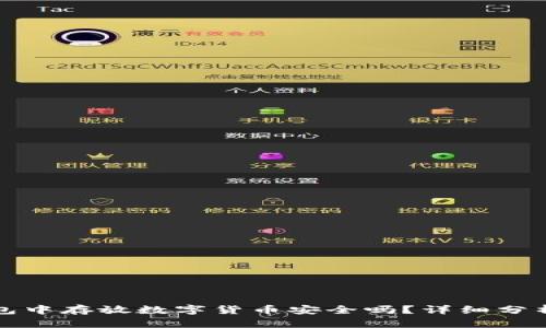 在TP钱包中存放数字货币安全吗？详细分析与解读