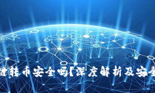 TP钱包跨链转币安全吗？深度解析及安全防范措施