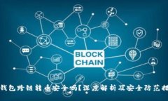TP钱包跨链转币安全吗？深
