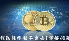新导入的TP钱包转账转不出