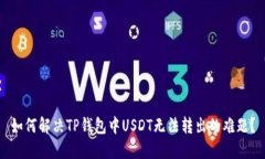 如何解决TP钱包中USDT无法