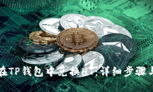 如何在TP钱包中兑换HT：详细步骤与技巧