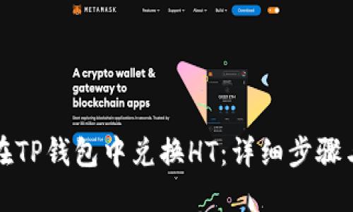 如何在TP钱包中兑换HT：详细步骤与技巧
