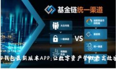 : TP钱包最新版本APP：让数