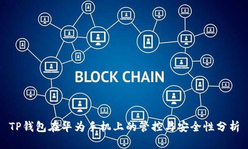 TP钱包在华为手机上的管控与安全性分析