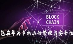 TP钱包在华为手机上的管控