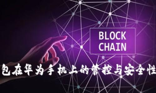 TP钱包在华为手机上的管控与安全性分析