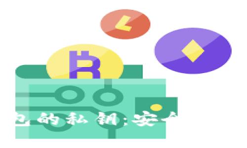 深入理解TP钱包的私钥：安全性与实用性的结合