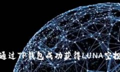 如何通过TP钱包成功获得
