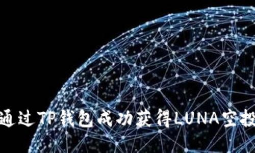 如何通过TP钱包成功获得LUNA空投奖励